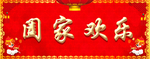 横批