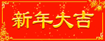 横批