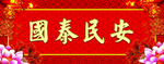 横批