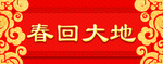 横批