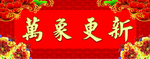 横批
