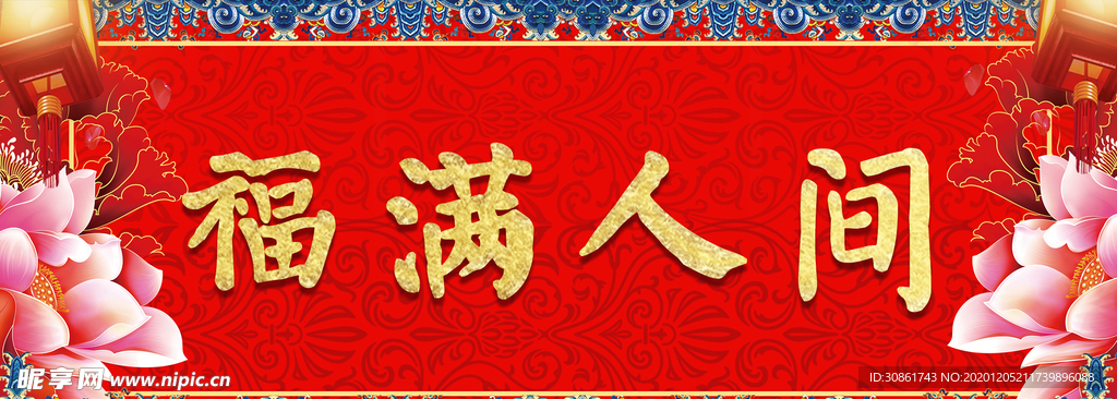 横批