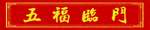 横批