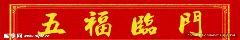 横批
