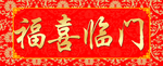 横批