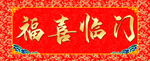 横批