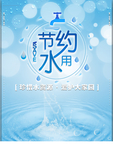 节约用水海报