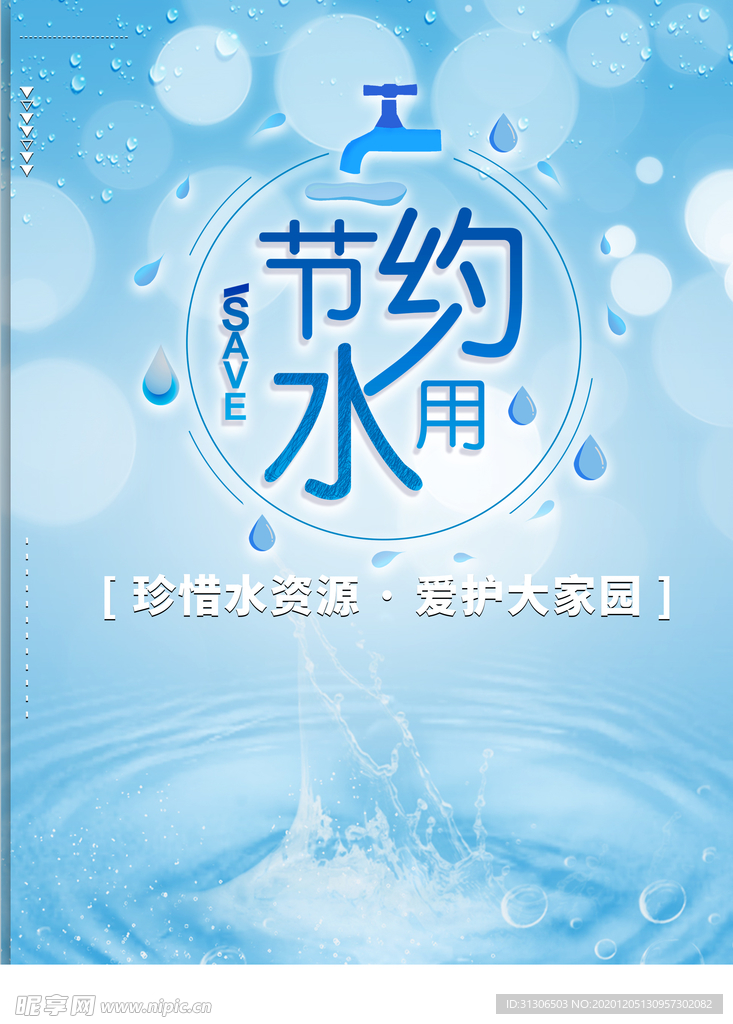 节约用水海报