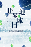 世界地球日