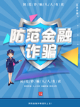 防诈骗展板