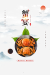 大闸蟹