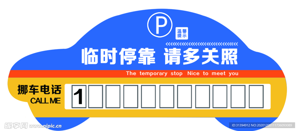 挪车牌