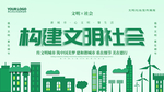 构建文明社会