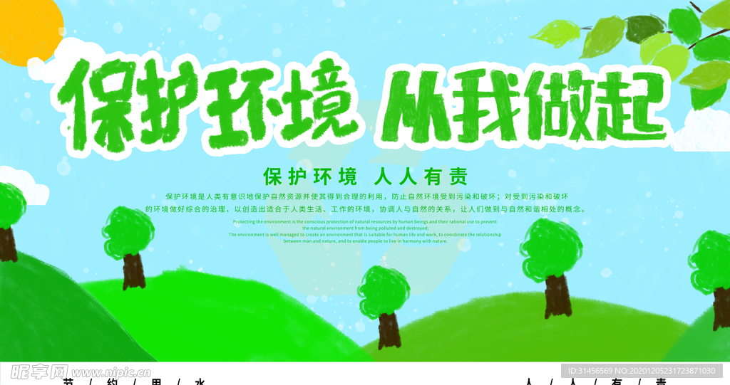 保护环境