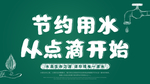 节约用水