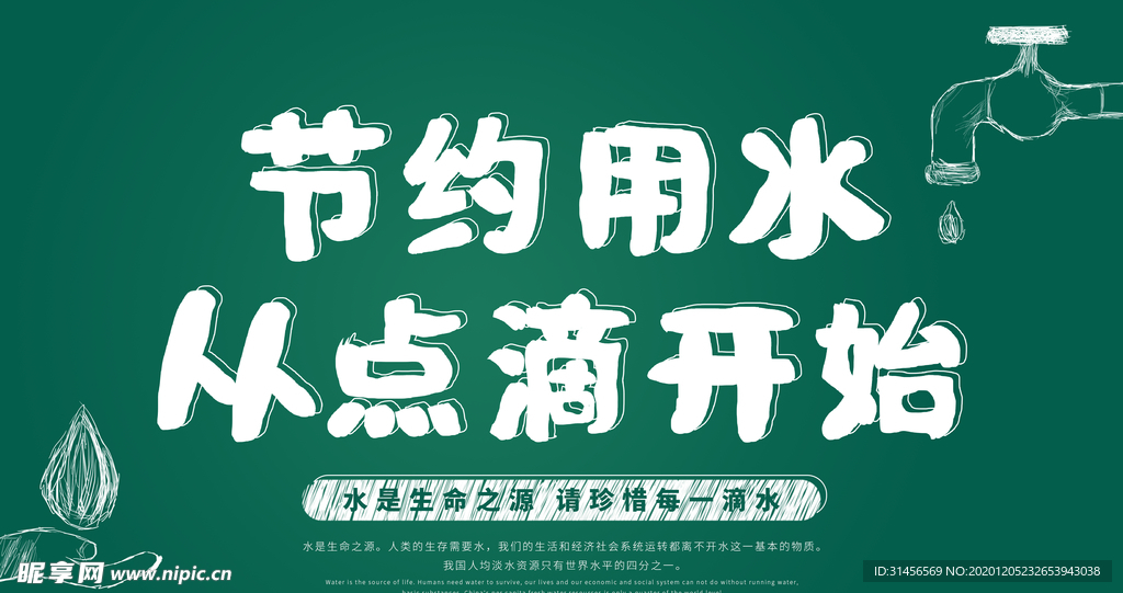 节约用水