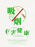 吸烟有害健康