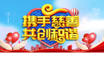 携手慈善