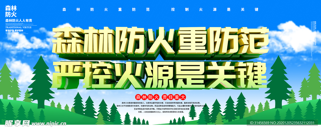 森林防火