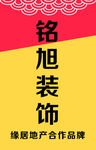 铭旭装修 红 黄