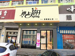 冰上花开 奶茶 冰淇淋 门头