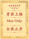 女宾止步
