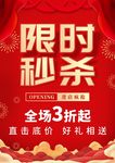 限时秒杀海报