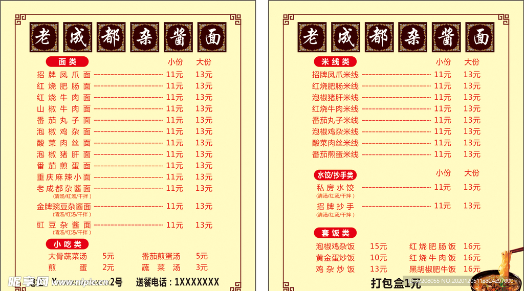 老成都杂酱面价目表