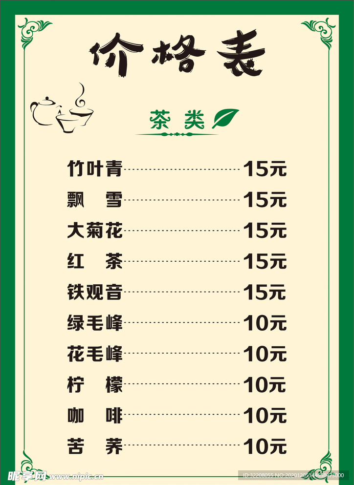 茶楼价目表