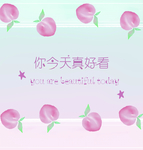 你今天真好看