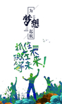 抓住梦想