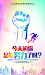 今天的你足够 努力了吗