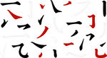 笔画