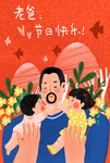 父亲节