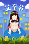 父亲节