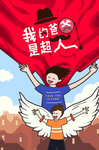 父亲节