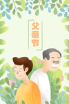 父亲节