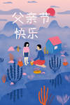 父亲节