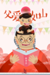 父亲节