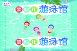 游泳馆