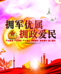 拥政爱民