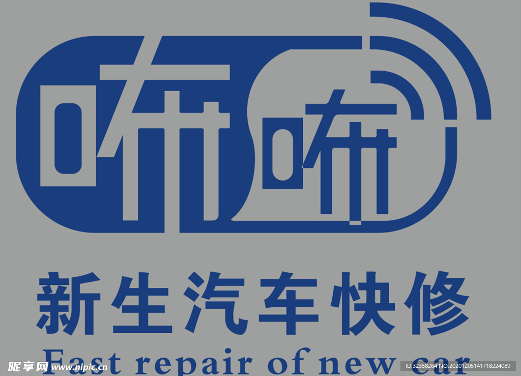 新生 汽车 快修logo