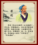 华佗