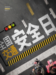 交通安全日图片