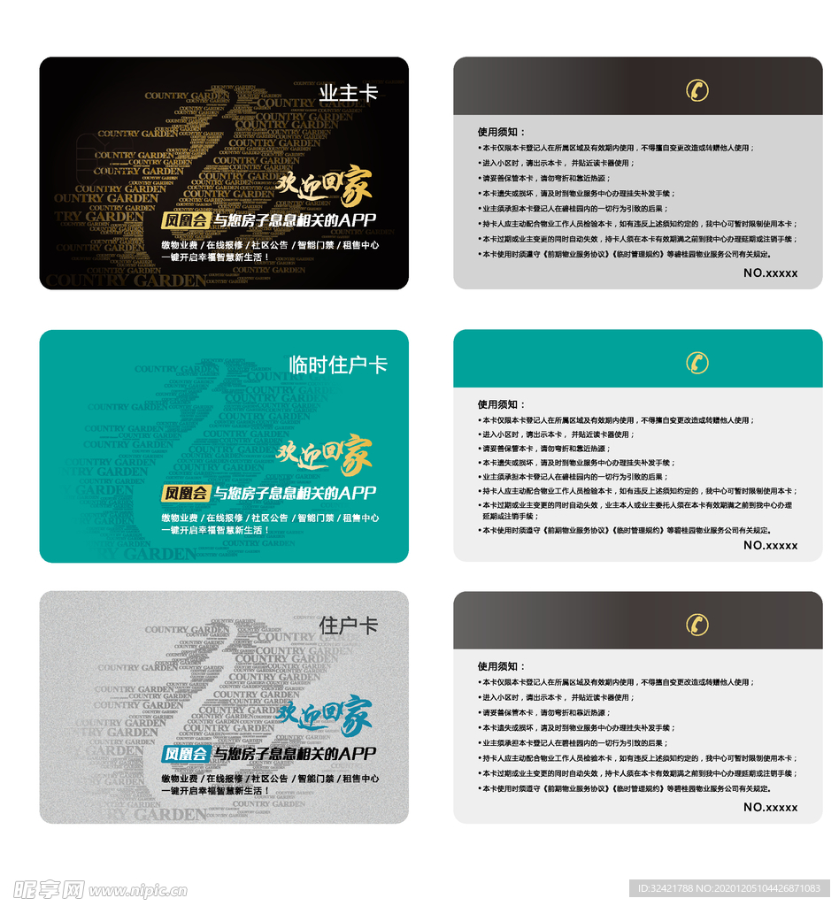 物业出入卡