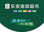 乐安超市吊旗