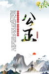 公正