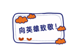 手举牌 向英雄致敬