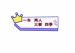 手举牌 一车