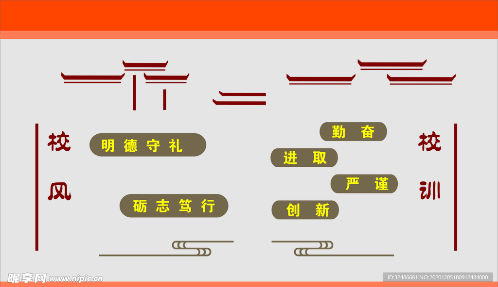校风 校训